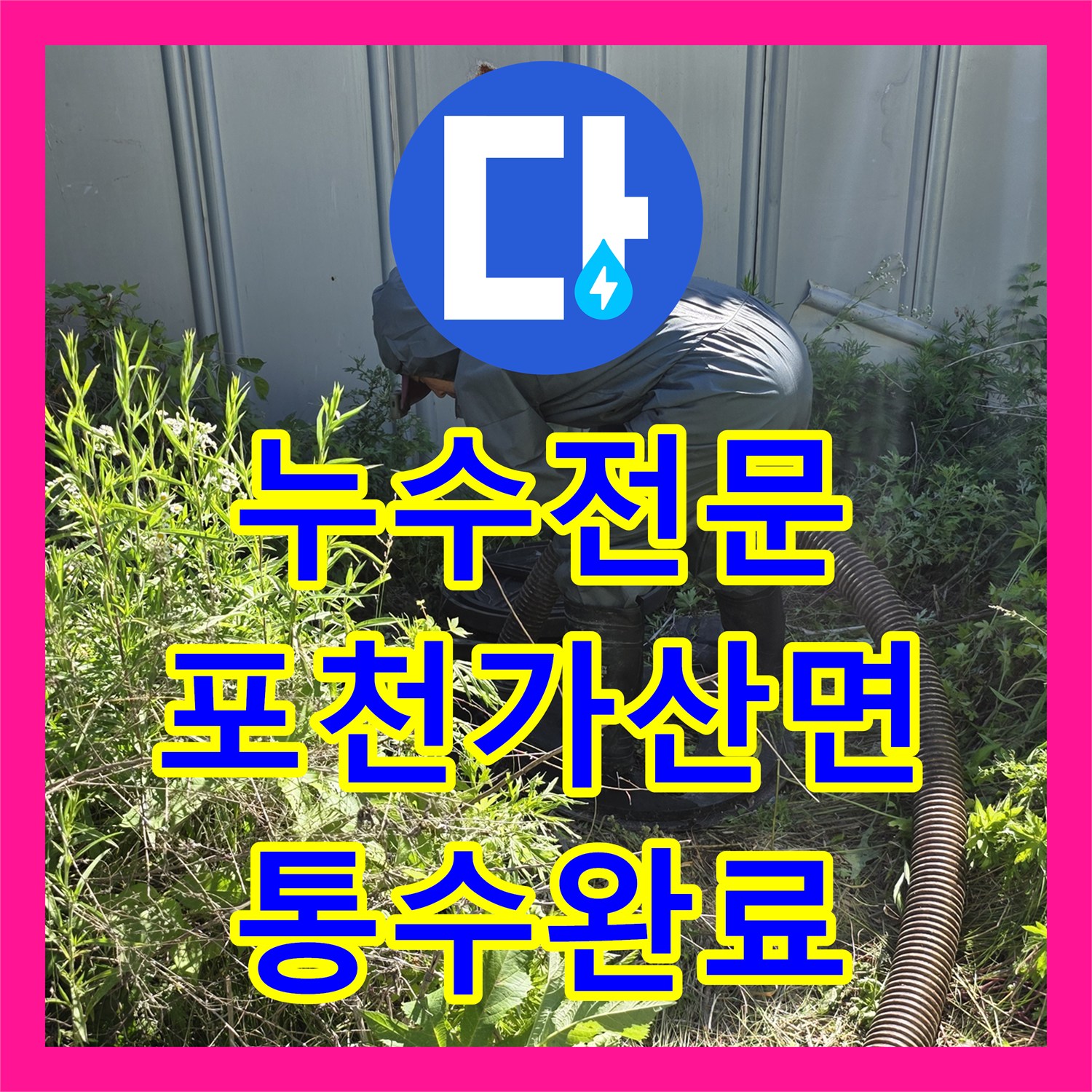 누수전문 변기 배수 불량 해결을 위한 내시경 진단 및 준설 작업 경기 포천시 가산면