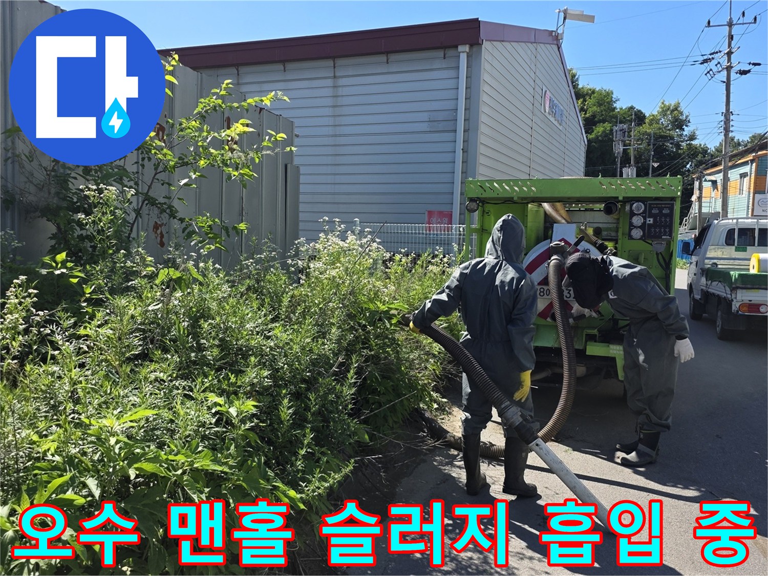 준설 차량의 호스를-맨홀 내부에 삽입하여-이물질을 제거하는 작업 장면
