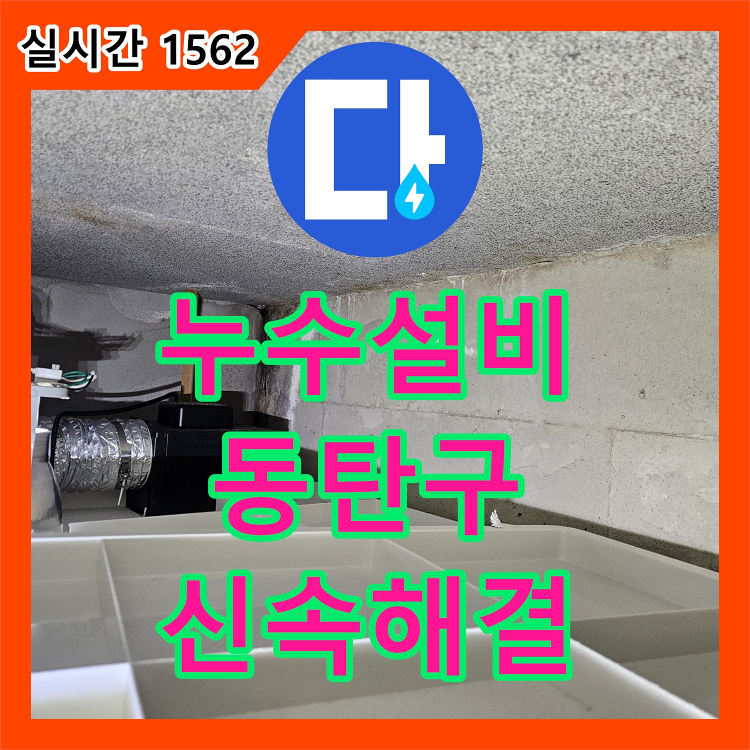 누수설비업체, 욕실 배수구 관련 누수 의심 문제를 신속하게 원인을 파악하고 해결하는 과정, 화성시 동탄구