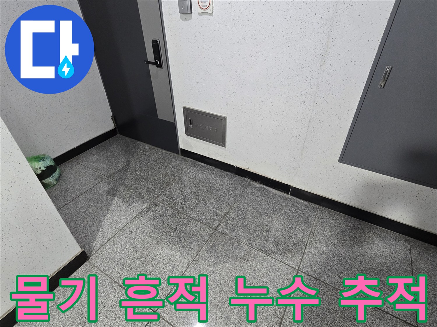 서울 강서구 화곡동 아파트 3층 바닥에 물기 흔적이 보이는 사진으로-누수 경로를 추적하기 위한 초기 단계입니다-전문가가 현장을 방문하여 물기 흔적을 따라 누수 지점을 찾고 있습니다.