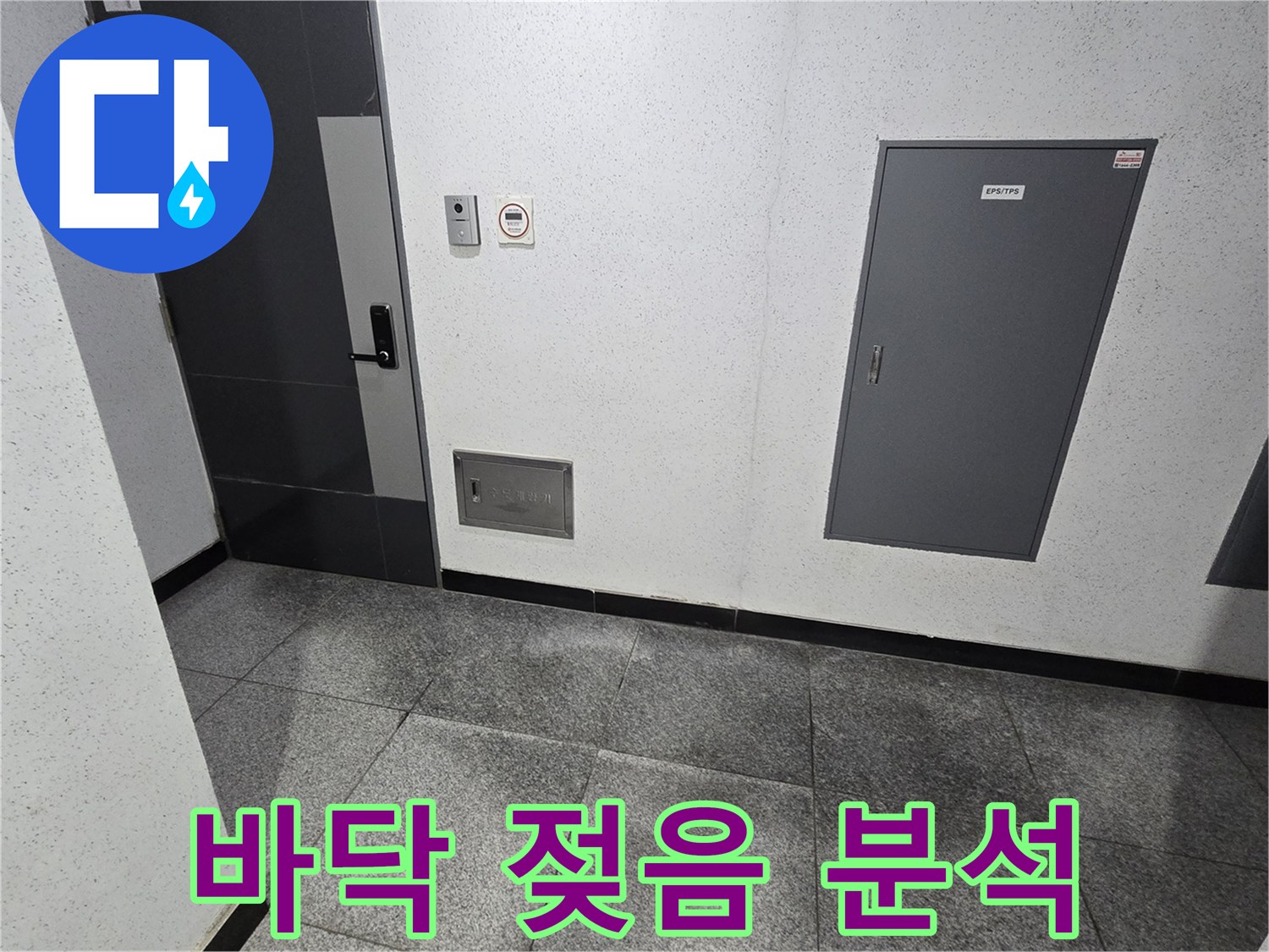 아파트 4층 복도 바닥이 물에 젖어있는 모습으로-누수 전문가가-정밀하게 분석하고 있습니다