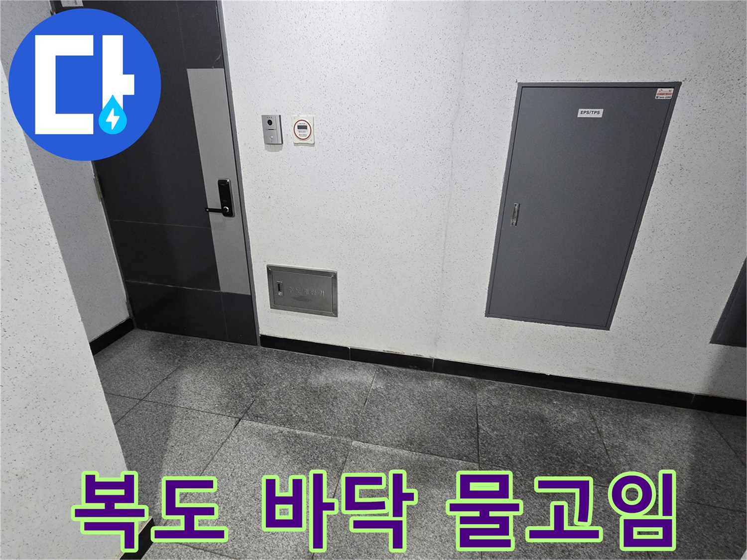 아파트 복도 바닥에 물이 고여있는 모습으로-누수 전문가가-현장 상황을-면밀히 검토하고 있습니다