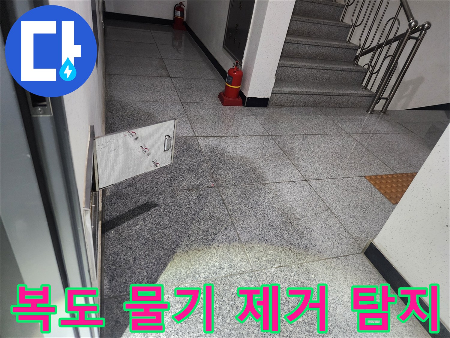 화곡동 스위트드림 아파트 복도에서-발견된 누수 현장에서-물기 제거 후-누수 원인 파악을 위해-점검구를 개방하는 모습