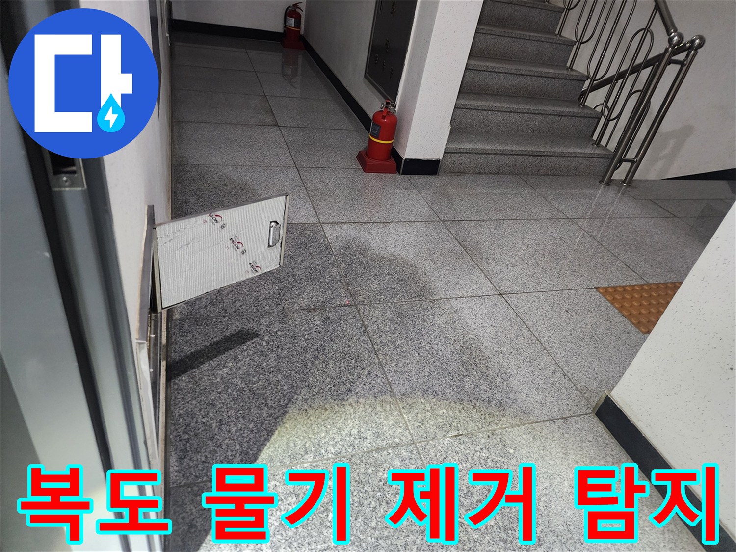 화곡동 스위트드림 아파트 복도에서-발견된 누수 현장에서-물기 제거 후-누수 원인 파악을 위해-점검구를 개방하는 모습