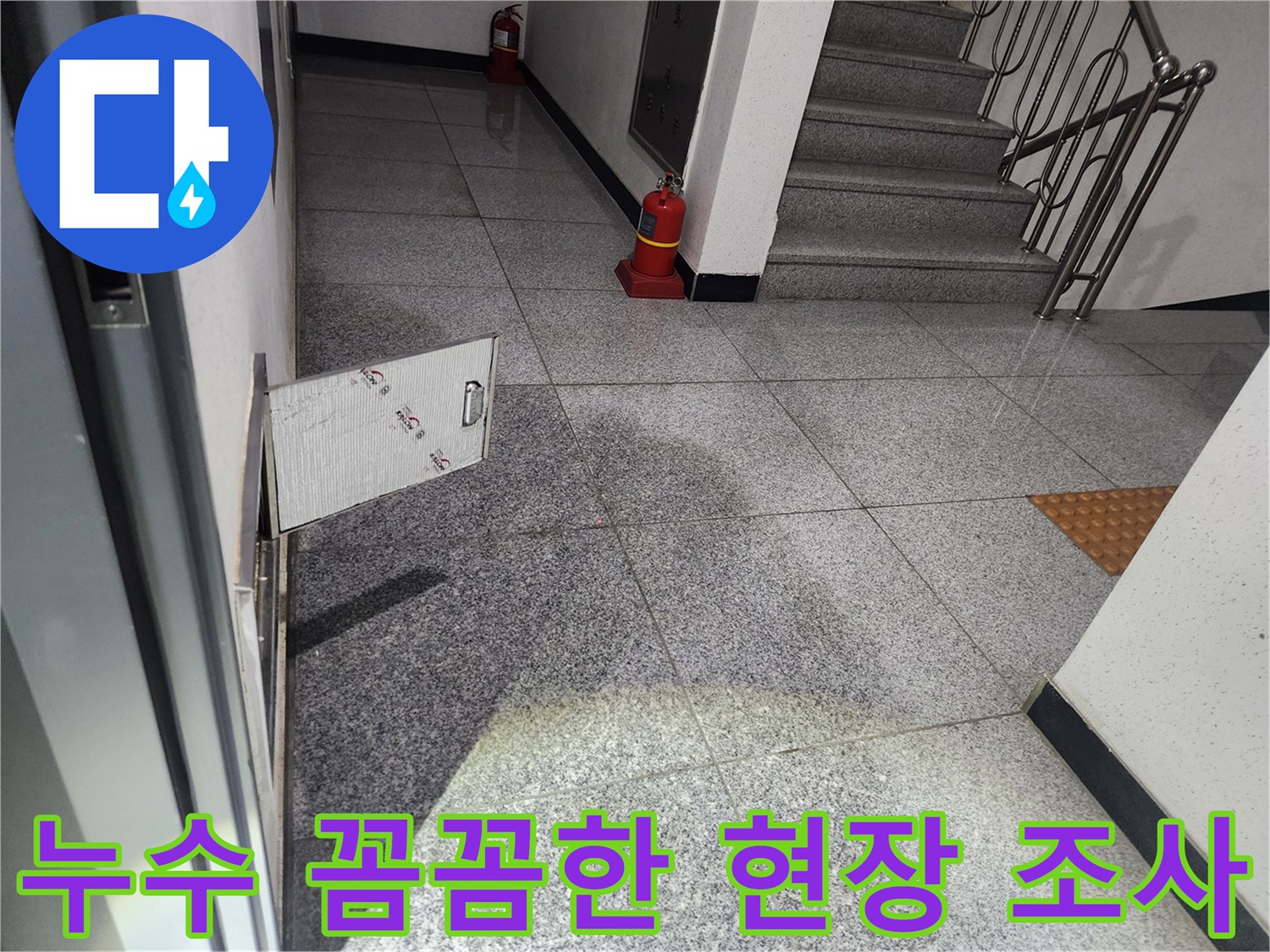 화곡로 스위트드림 아파트 복도에서-발견된 누수 현장을-꼼꼼하게 현장 조사하기 위해-점검구를 개방하는 모습