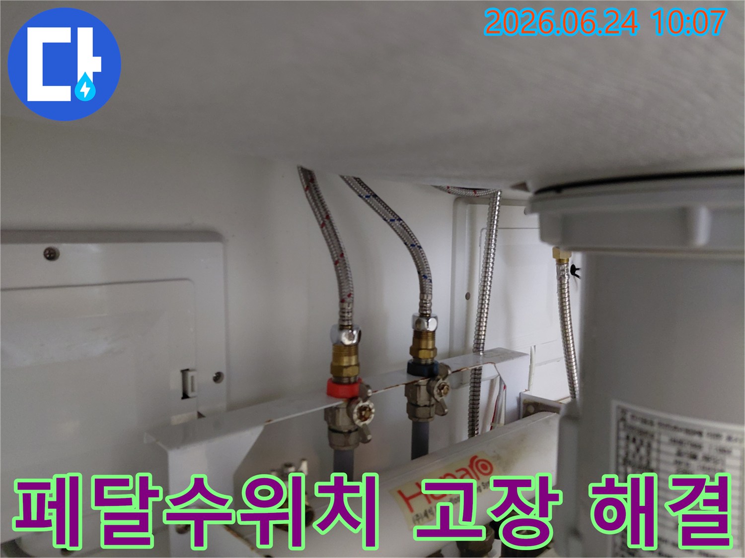 물 사용에 지장이 없도록 페달수위치 고장 시 온수와 냉수 배관을 직결하여 해결한 현장