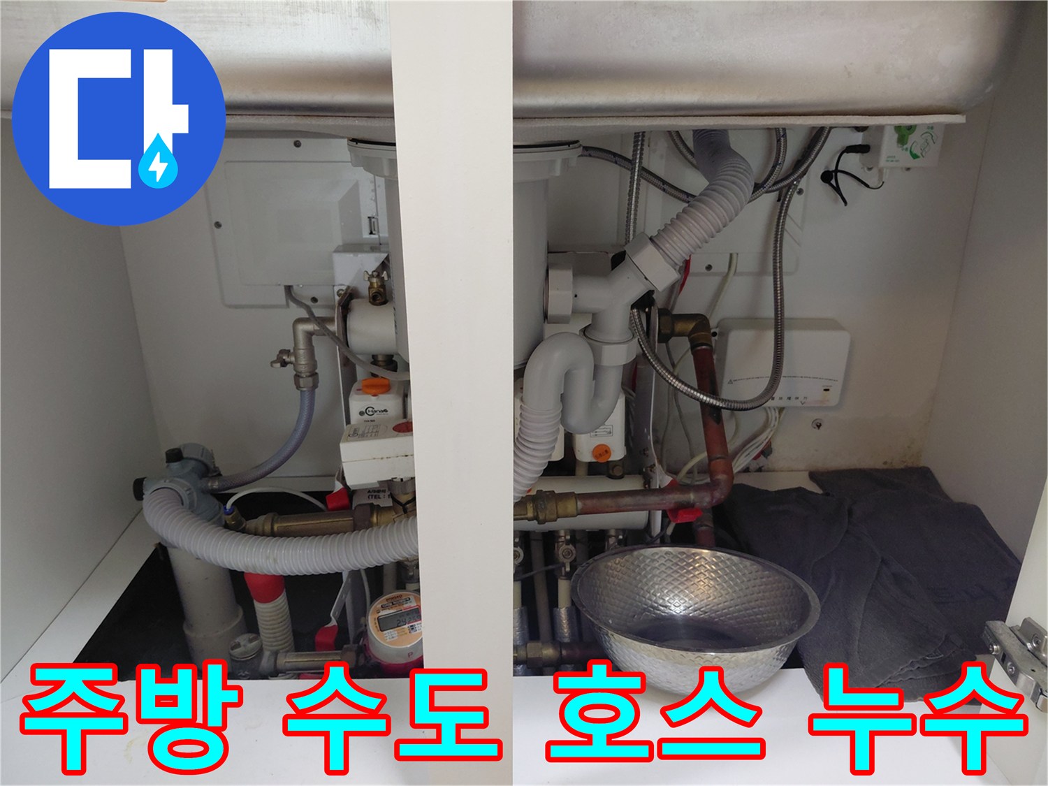 주방-싱크대-하부장-내부의-수도-호스에서-발생한-누수-현장입니다