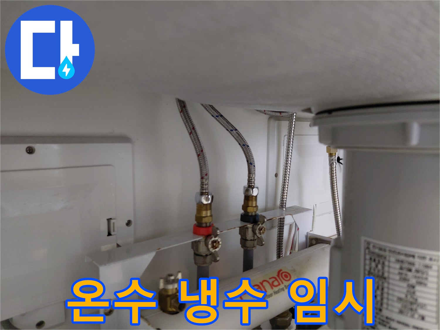 페탈수위치 고장으로 인해-온수와 냉수 배관을 임시로 연결하여 물 공급을 재개한 현장 모습