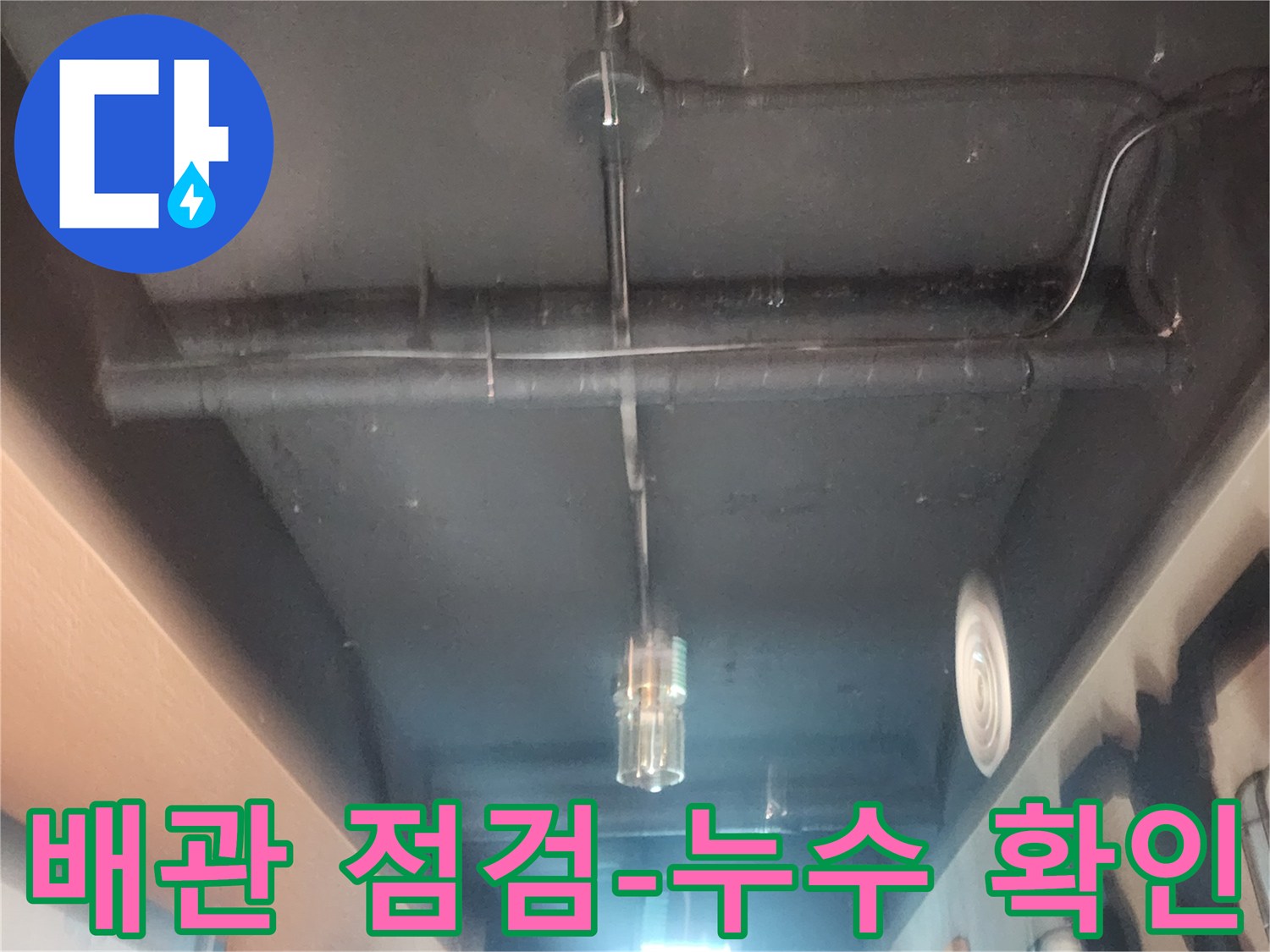 누수 현장에서-천장 배관을-세밀하게 점검하는-전문가의 모습입니다