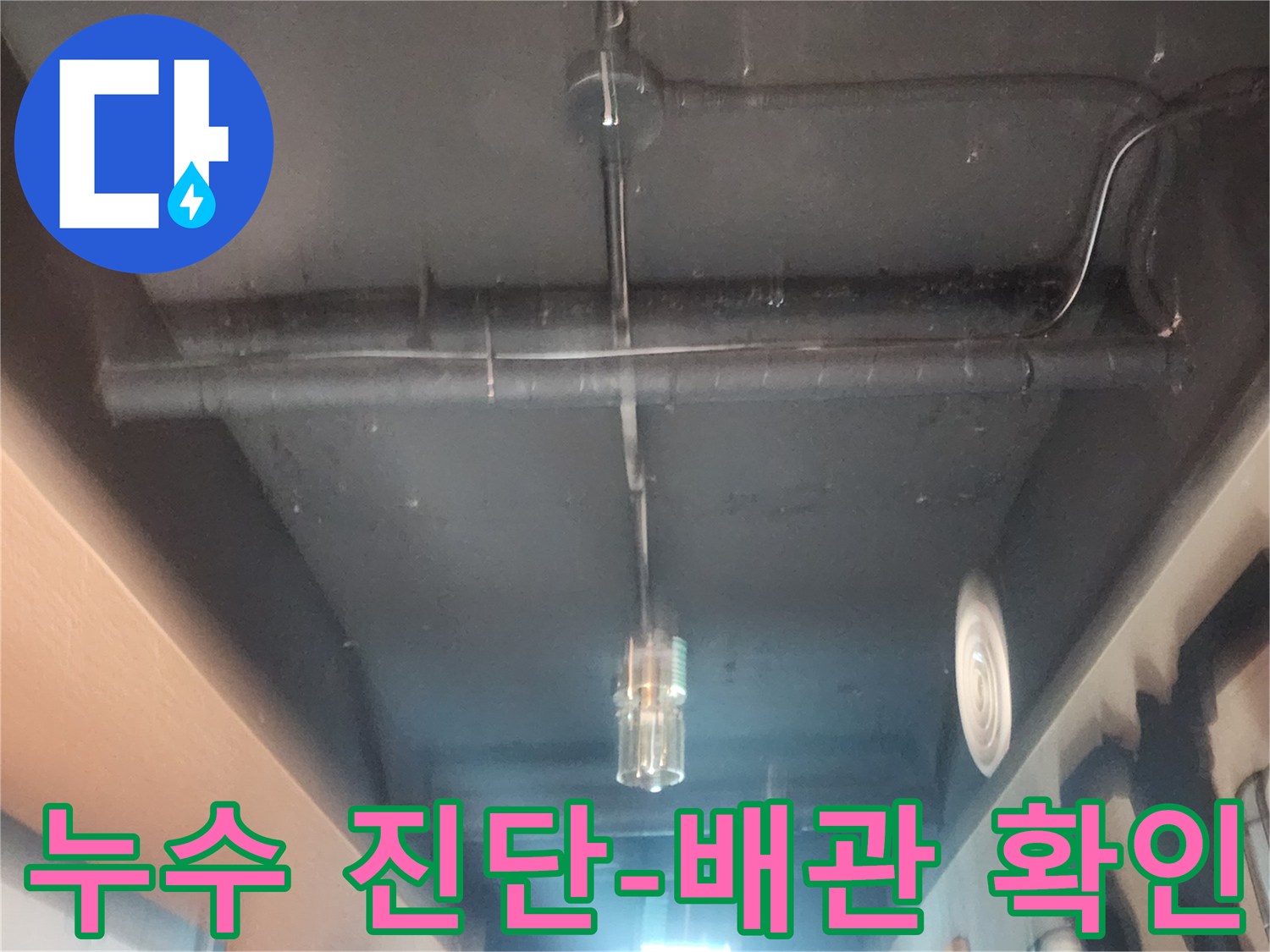 천장 속 숨겨진-배관의 누수 지점을-찾아내기 위한-전문가의 노력입니다