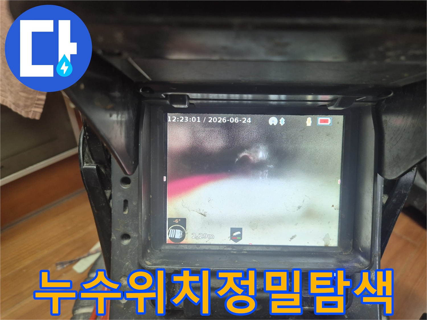 숙련된 누수 엔지니어가 배관 내시경 카메라를 사용하여-배관 내부의 누수 지점을 정확히 찾아내는-탐지 과정을 보여줍니다.