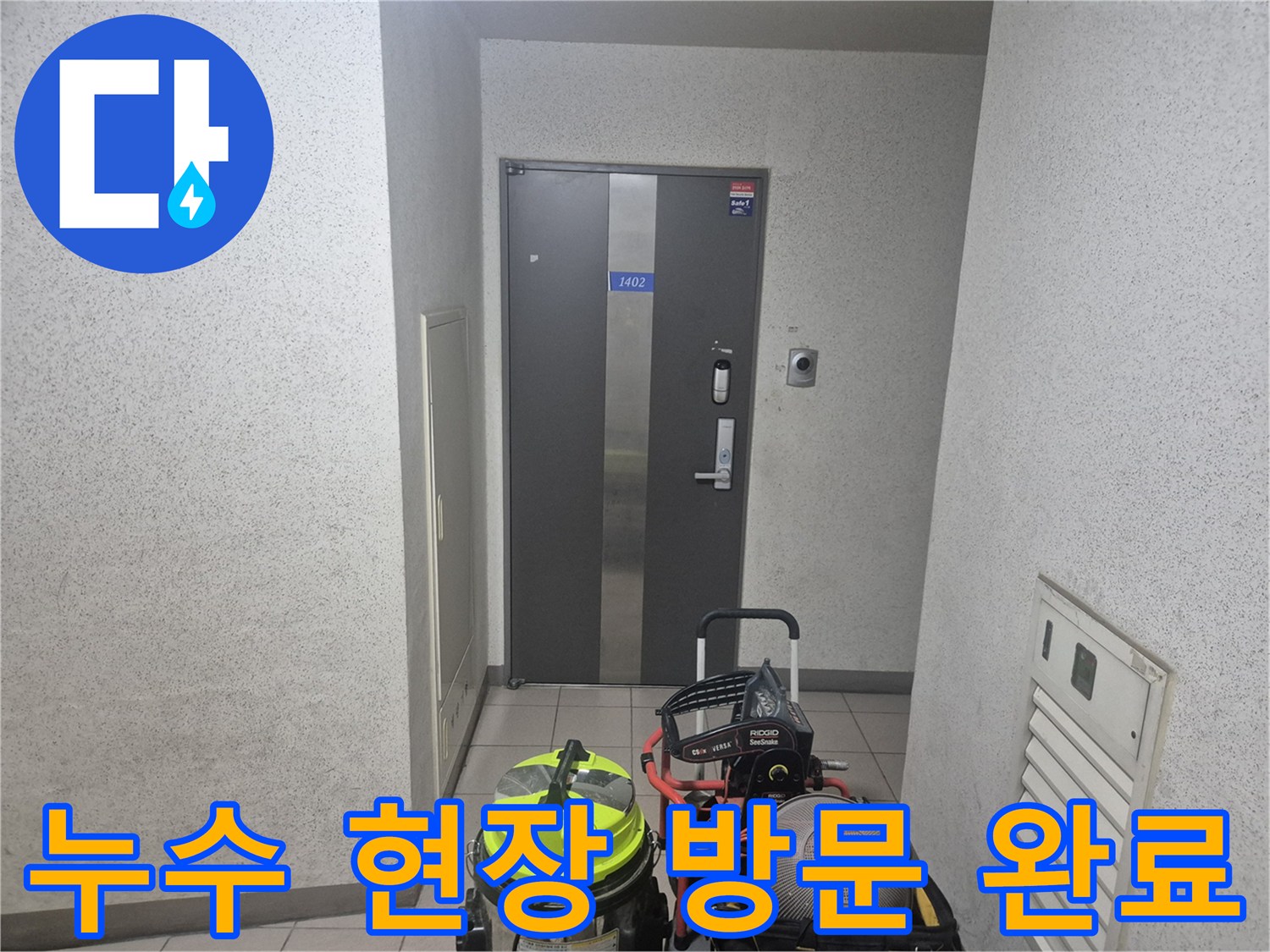 용인 기흥구 보정동 누수 현장에-필요한 모든 탐지 장비를 가지고-방문하여 작업을 시작하려는 모습