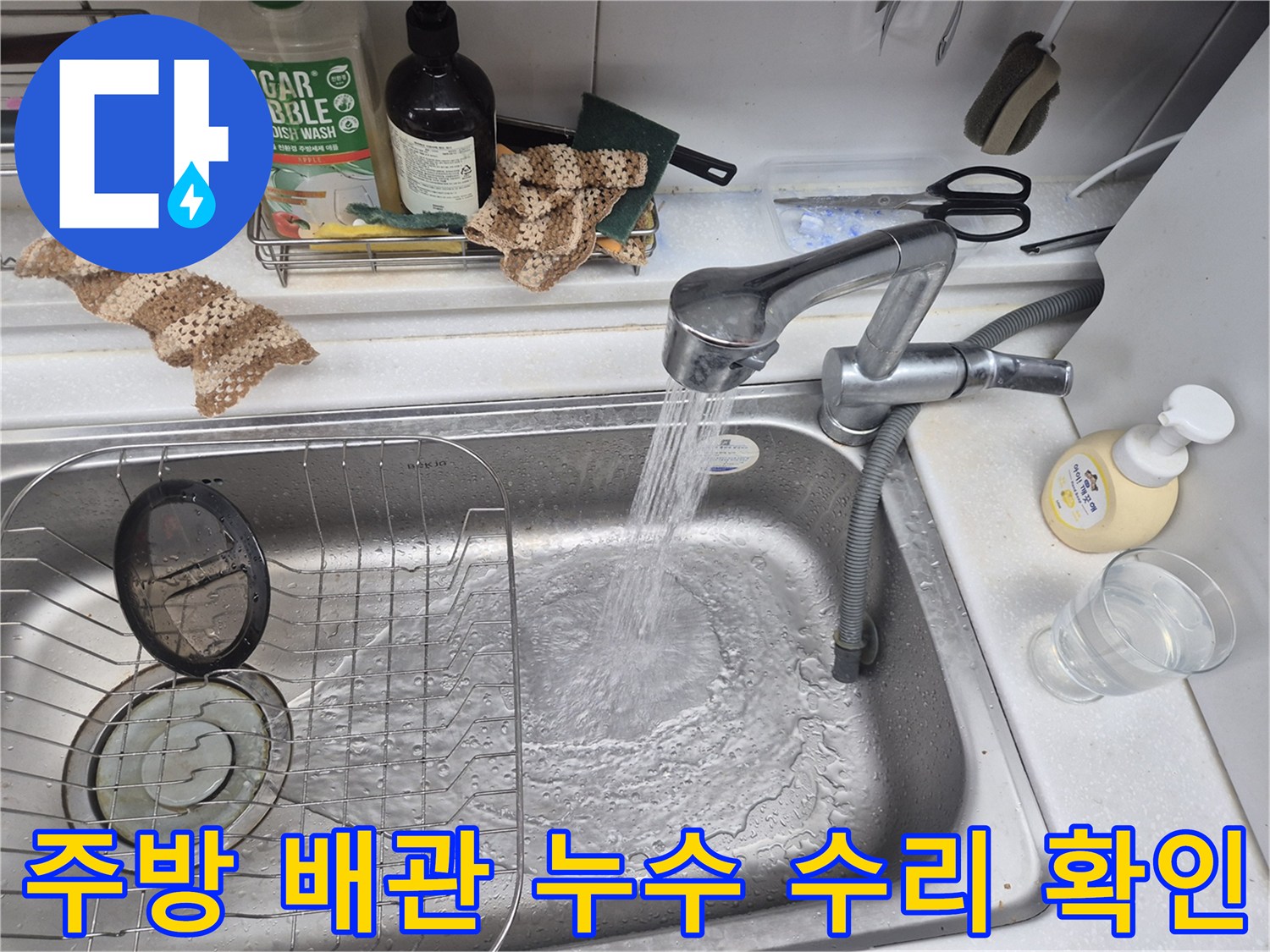 주방 싱크대 수전에서 물이 시원하게 쏟아져 내리는 모습-배관 누수 수리 완료 후 정상 작동