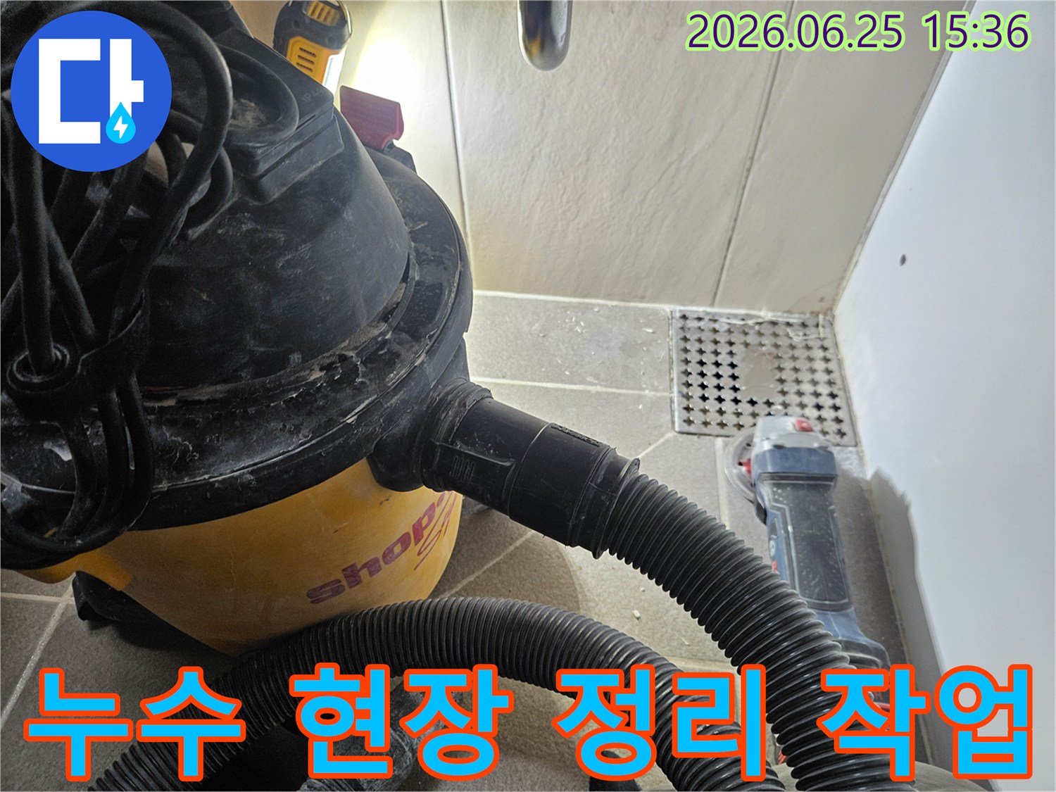 누수 공사 현장에서-작업 후 발생한-물기와 잔해물을-습식 청소기로-깨끗하게 정리하는 모습입니다