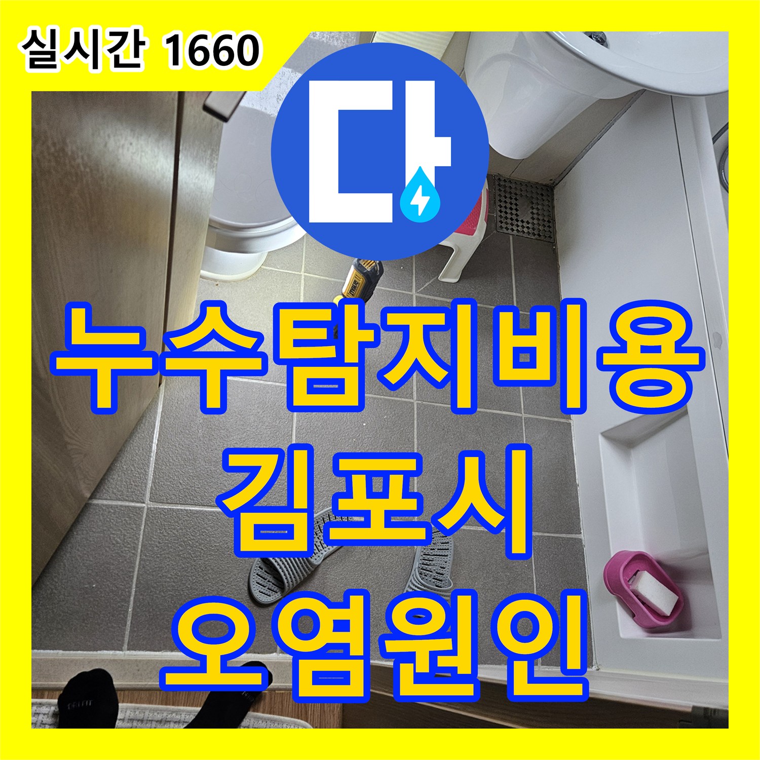 누수탐지비용 관련 배수구 주변 오염물질과 곰팡이로 인한 누수 원인 문제, 어떻게 정밀하게 탐지하여 공사했는지 김포시에서 알려드립니다.