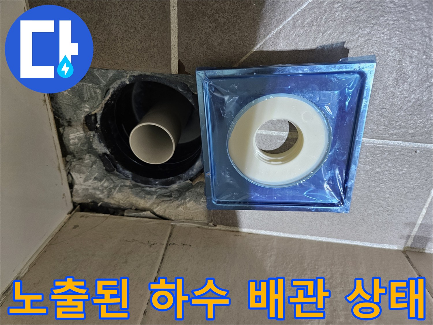 유가 탈거 후 드러난 하수 배관과 주변 타일 틈새 부위