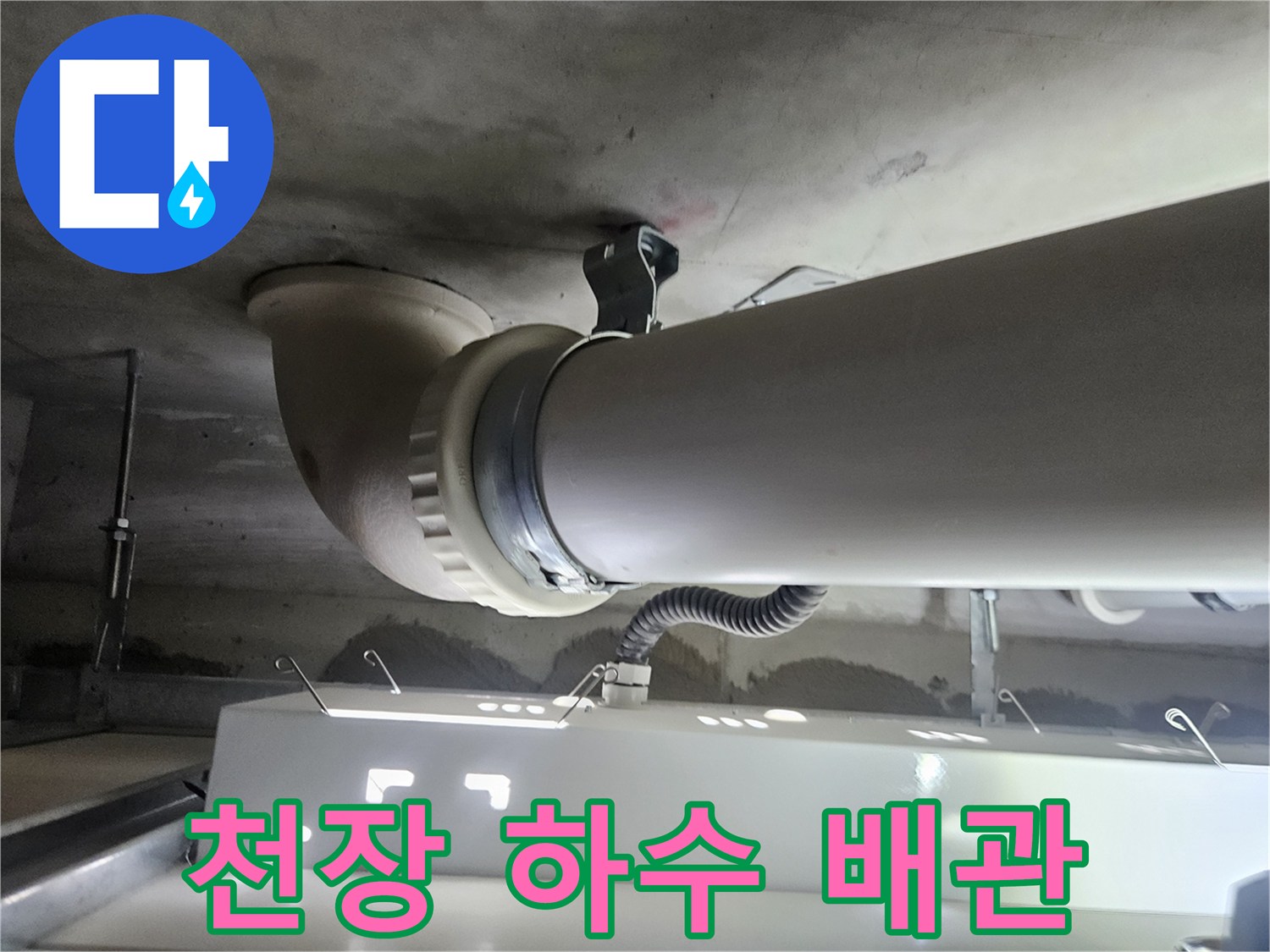 천장에 고정된 하수도 배관과 연결 소켓 부위 상세 이미지
