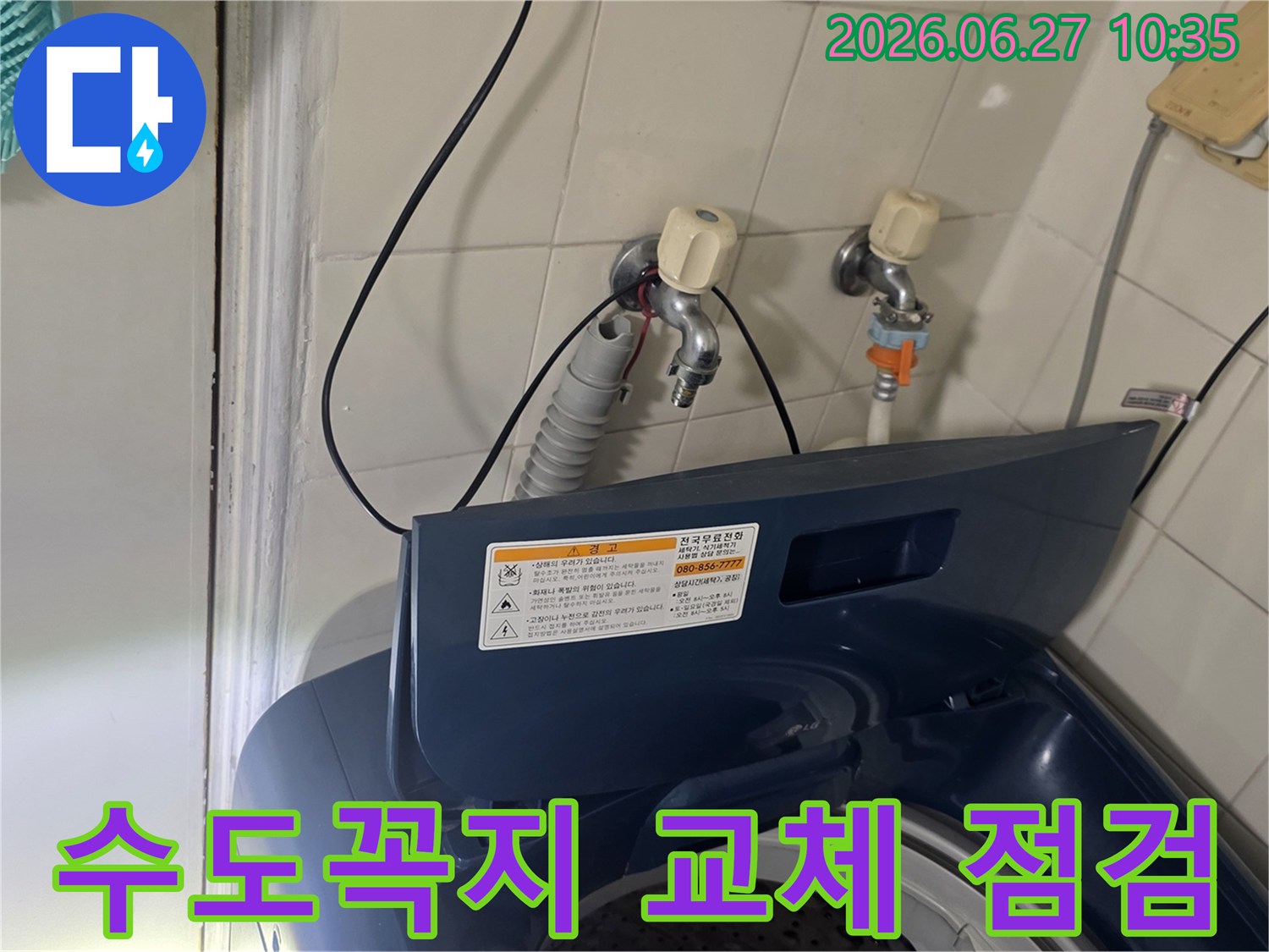 가양동 아파트 세탁실에서-누수된 수도꼭지를 교체하고 점검하고 있습니다