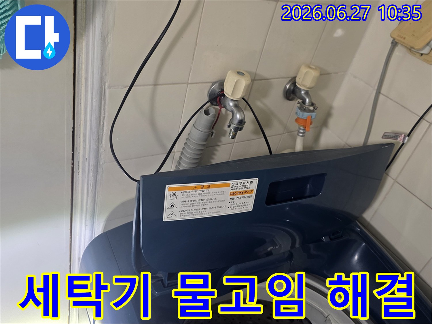 서울 강서구 아파트에서-세탁기 주변 물고임 현상을 해결하고 있습니다