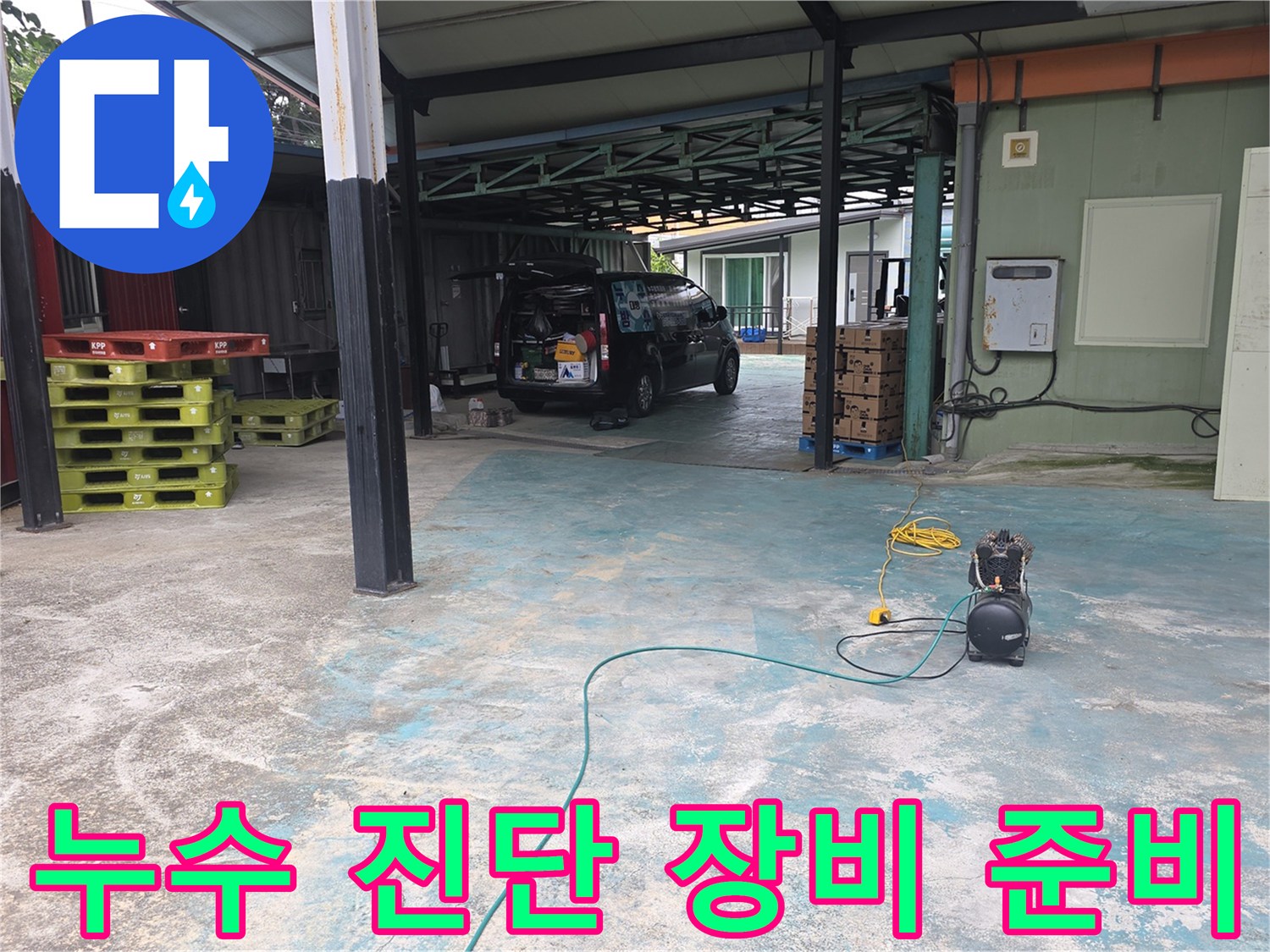 이천-모가면-누수-현장에서-정밀-진단을-위한-장비-준비-완료