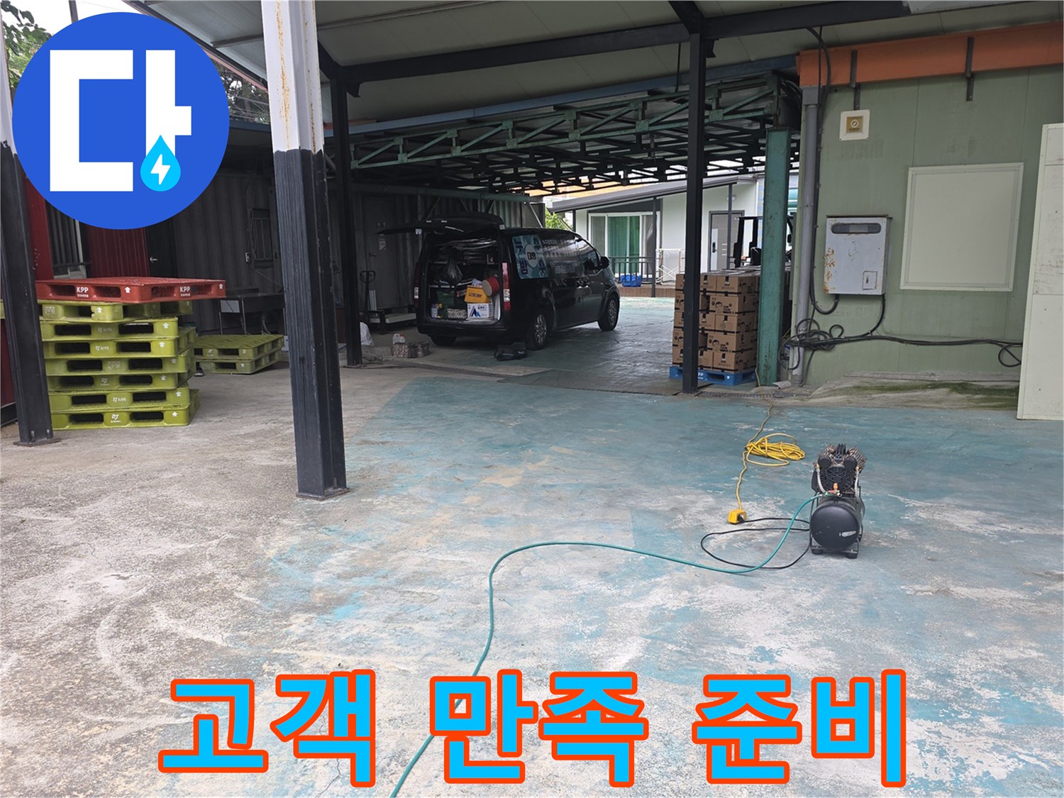이천-모가면-주택-누수-현장에서-고객-만족을-위해-장비를-준비하는-모습