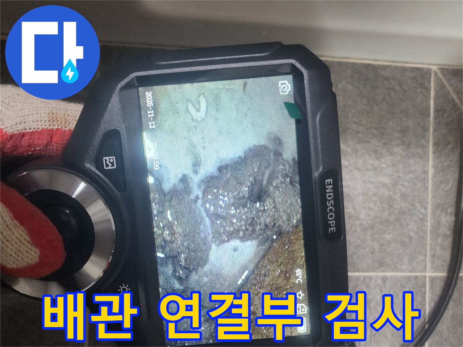고객님의 걱정을-덜어드리고자-저희 팀이-내시경 장비로-욕실 배관의-누수 원인을-명확히 파악하고-있는 현장입니다.