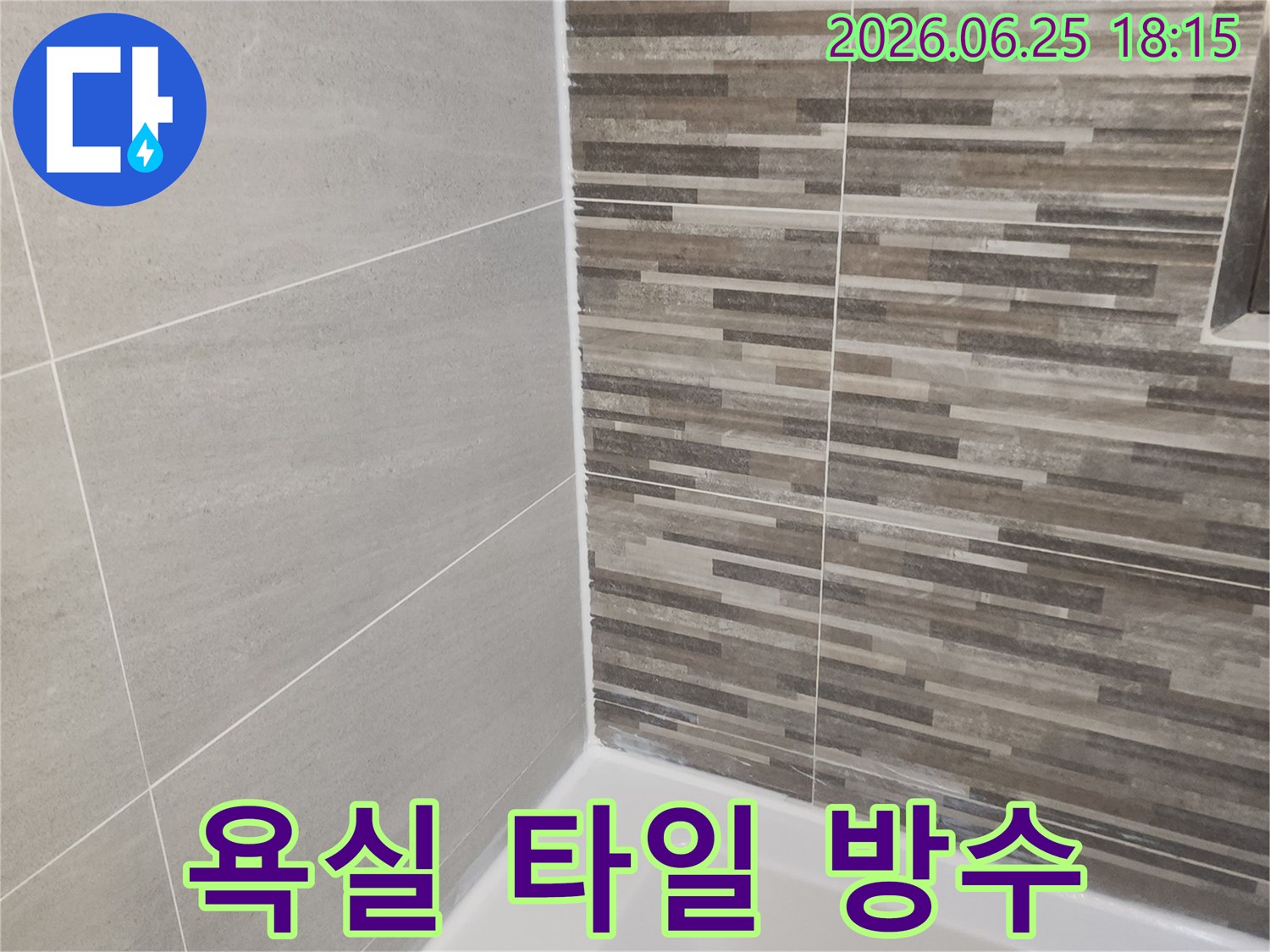 누수 공사 후-새롭게 시공된 욕실 바닥과-벽면 타일-그리고 완벽하게 밀봉된 욕조 주변의 모습입니다.