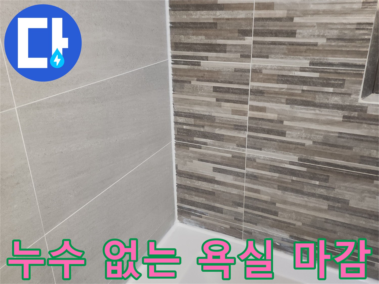 누수 문제 해결 후-새롭게 단장된 욕실의 바닥과-벽면 타일-그리고 깨끗하게 처리된 실리콘 마감입니다.