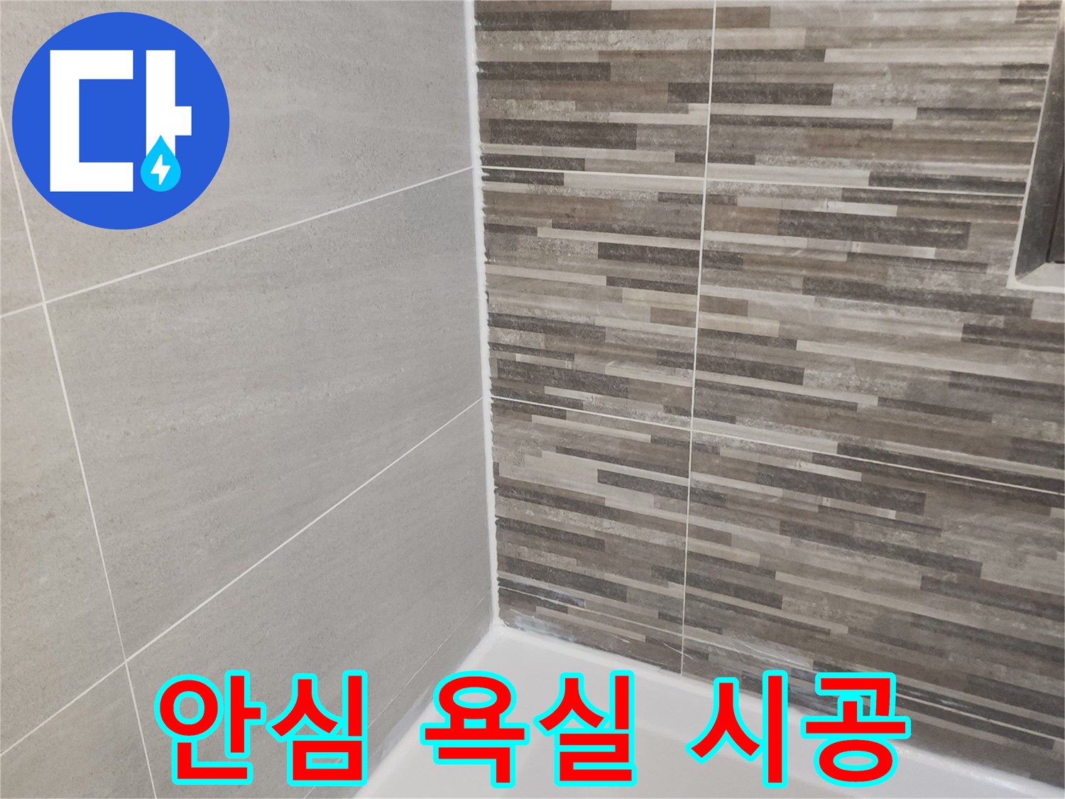 누수 문제 해결 후-새롭게 단장된 욕실의 바닥과-벽면 타일-그리고 깨끗하게 처리된 실리콘 마감입니다.