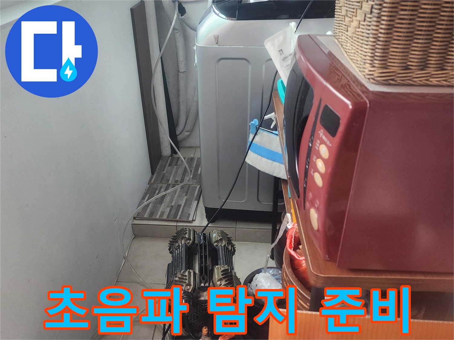 누수 엔지니어가-초음파 탐지 장비를-설치하여-누수 지점을-찾아내기 위해-준비하는 모습입니다.