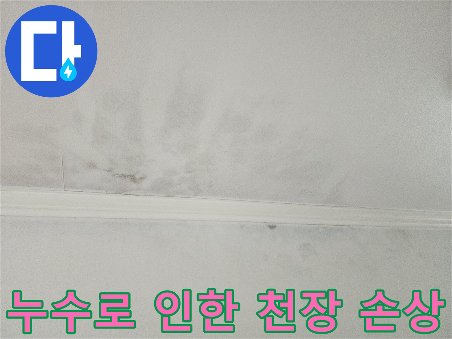 누수로 인해-얼룩지고-손상된-천장 마감재의-모습으로-복구 작업의-필요성을-보여줍니다