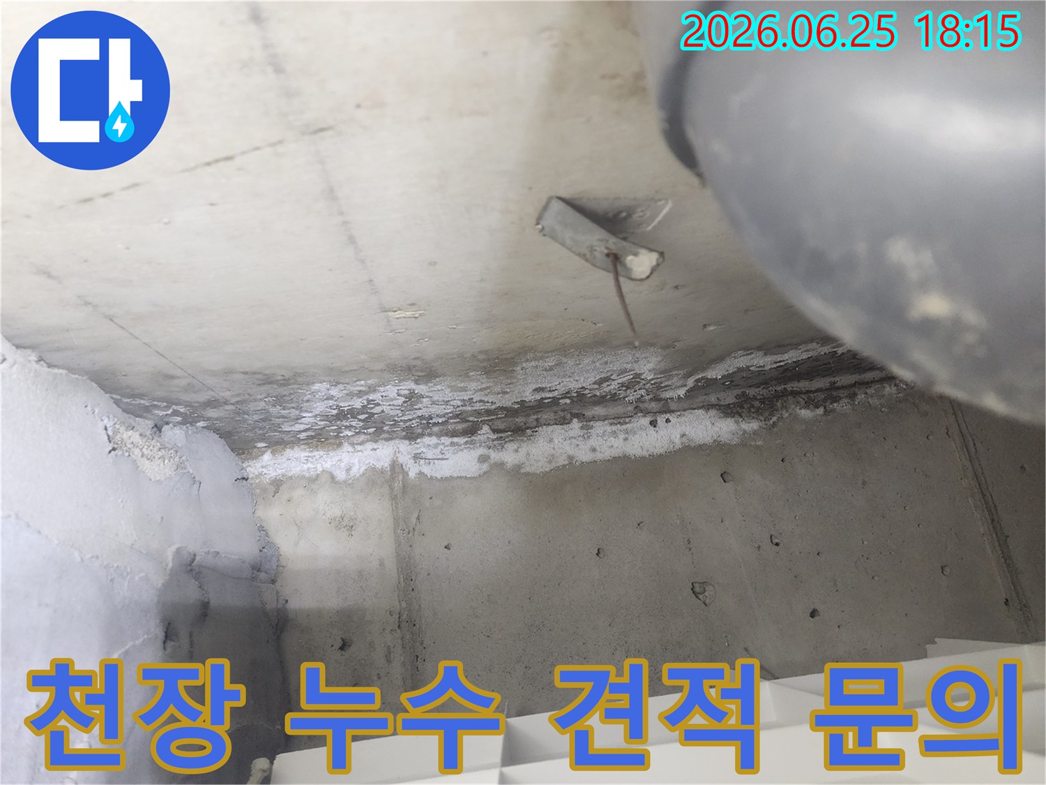 도봉구 시루봉로 아파트에서-천장 누수로 인해-발생한 피해 현장을-견적 문의를 위해-촬영된 사진입니다