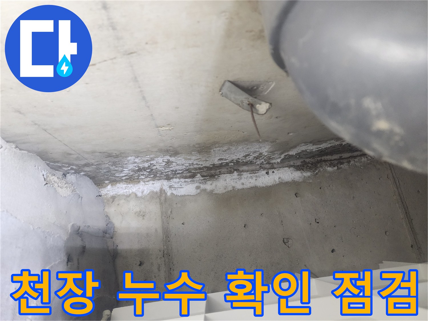 도봉구 시루봉로2길 아파트에서-천장 누수를-확인하고 점검하는-현장입니다