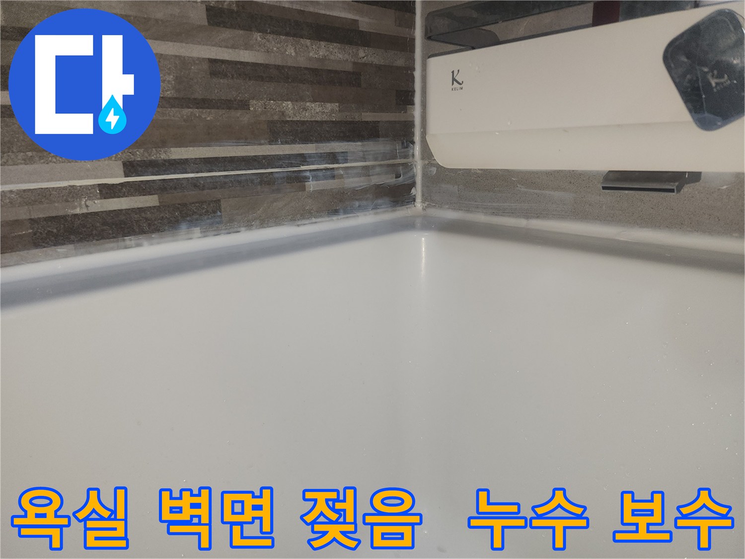 도봉구 아파트 욕실-타일 벽면 하단부가-지속적인 누수로 인해-젖어있는 현장