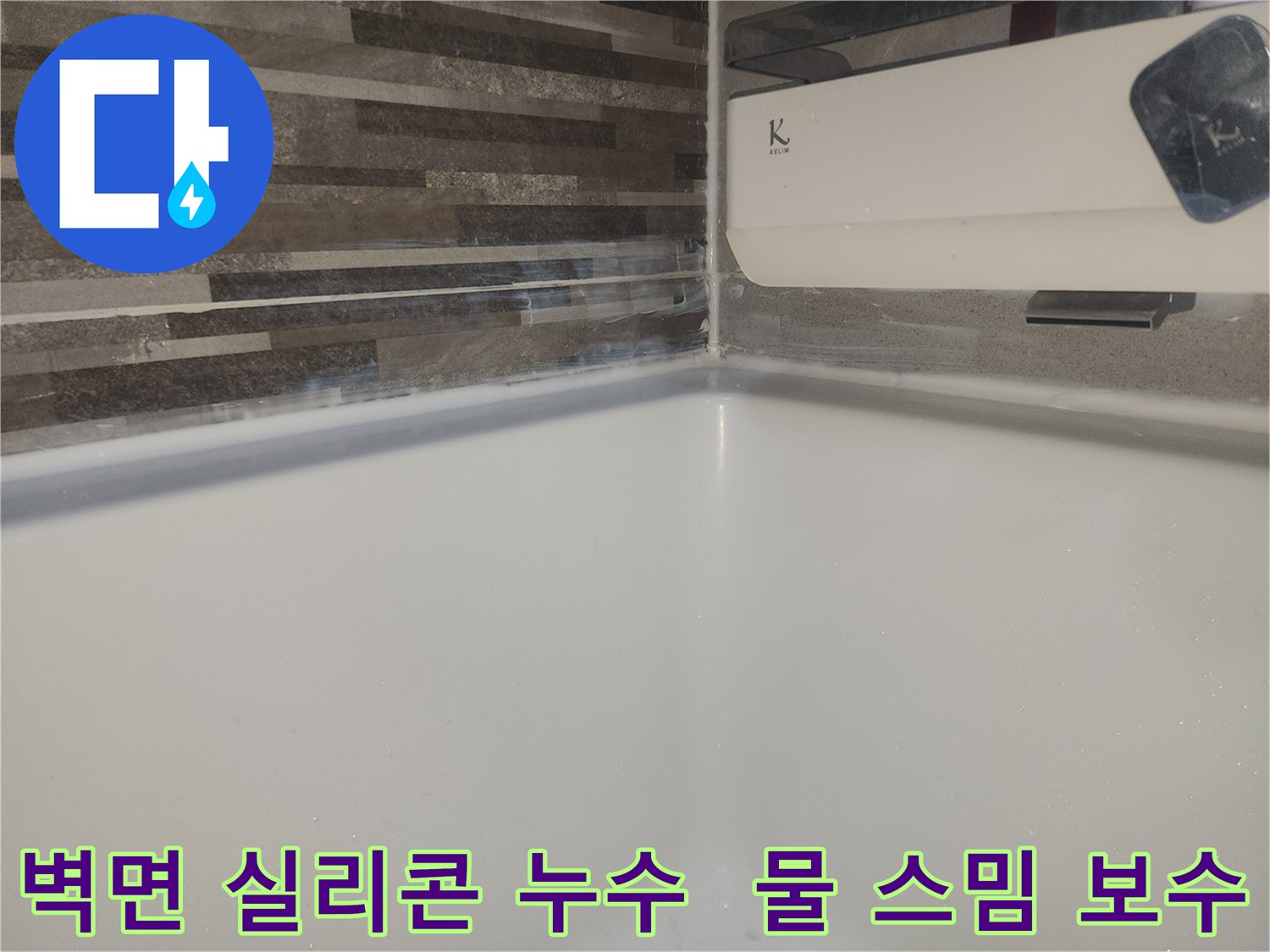 벽과 바닥 경계면-실리콘 마감 불량으로-물이 스며들어-하얗게 변색된 현장 보수