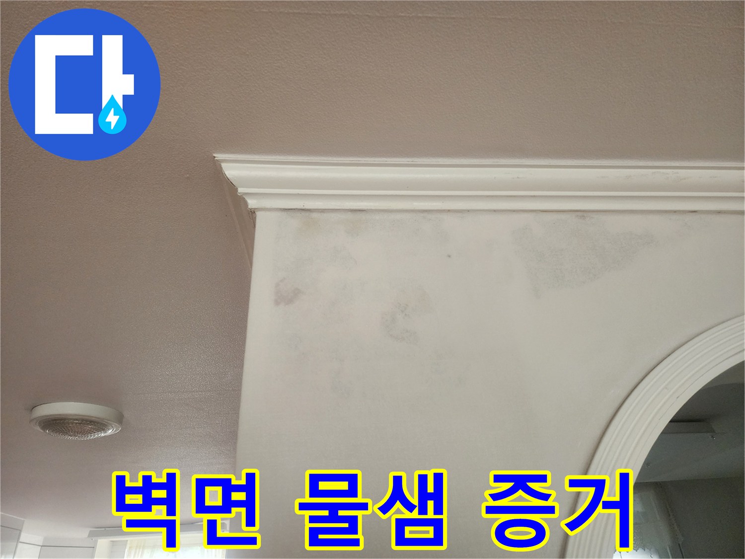 벽면 상단에 보이는 물 자국과 변색입니다-왜-윗집의 누수나 공용 배관의 문제로 물이 스며들었을 수 있습니다-누가-정확한 진단으로 고객님의 걱정을 덜어드립니다.
