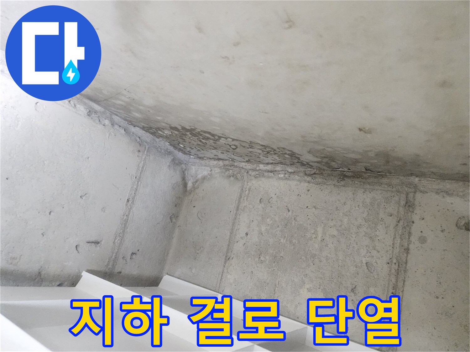 아파트 지하 벽면에-누수와 함께-발생한-결로 현상을-보여주는-이미지입니다.