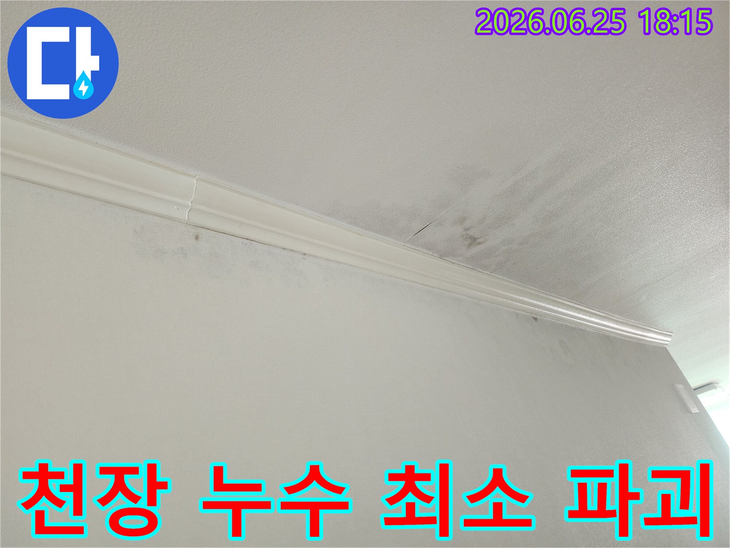 아파트 천장-모서리 누수-흔적-누수 탐지 후-최소한의-파괴 공사-진행