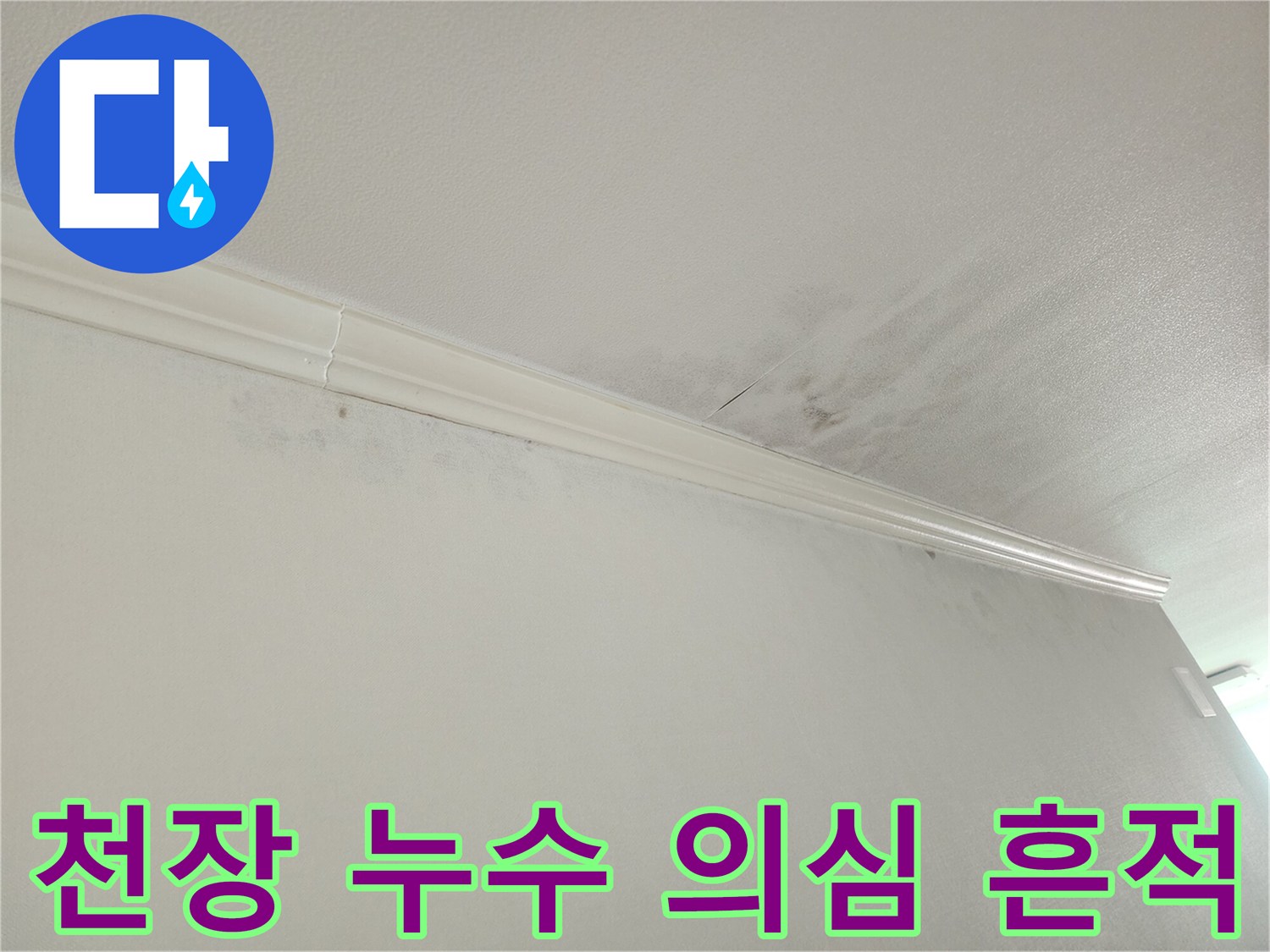 아파트 천장-모서리 부분에-발견된-누수 흔적-윗집 배관-누수 가능성