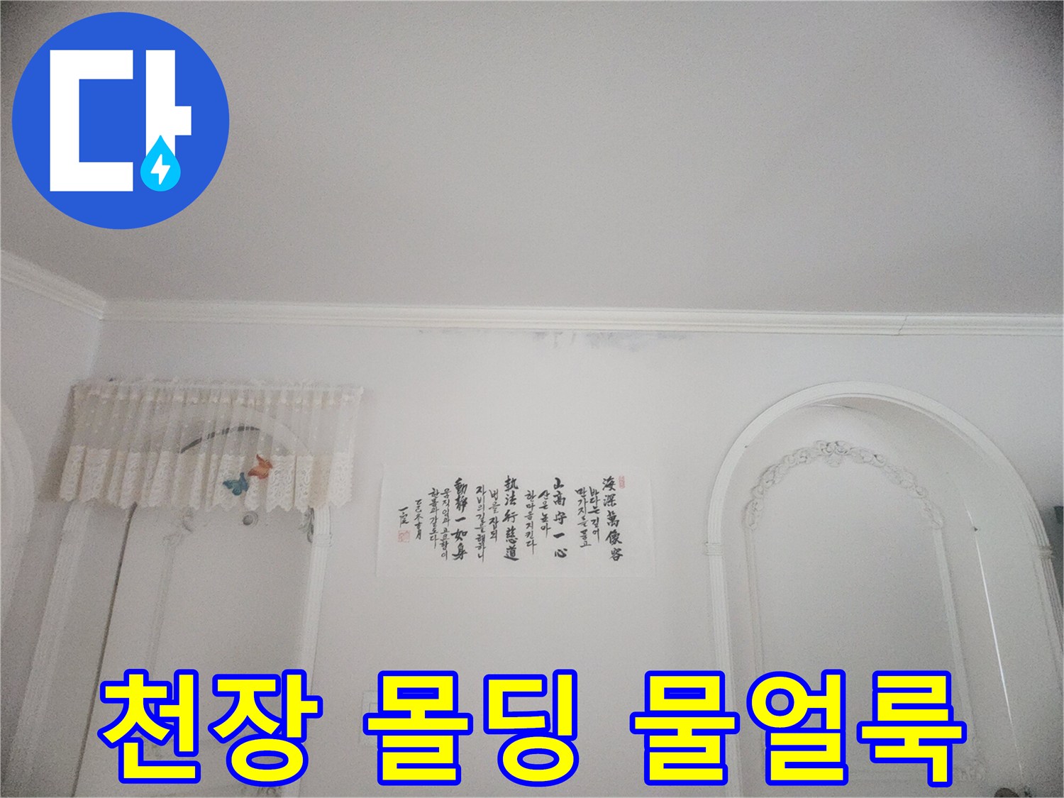 아파트 천장 몰딩과 벽지에 스며든 물기-오랜 기간 지속된 누수로 인한 변색과 손상