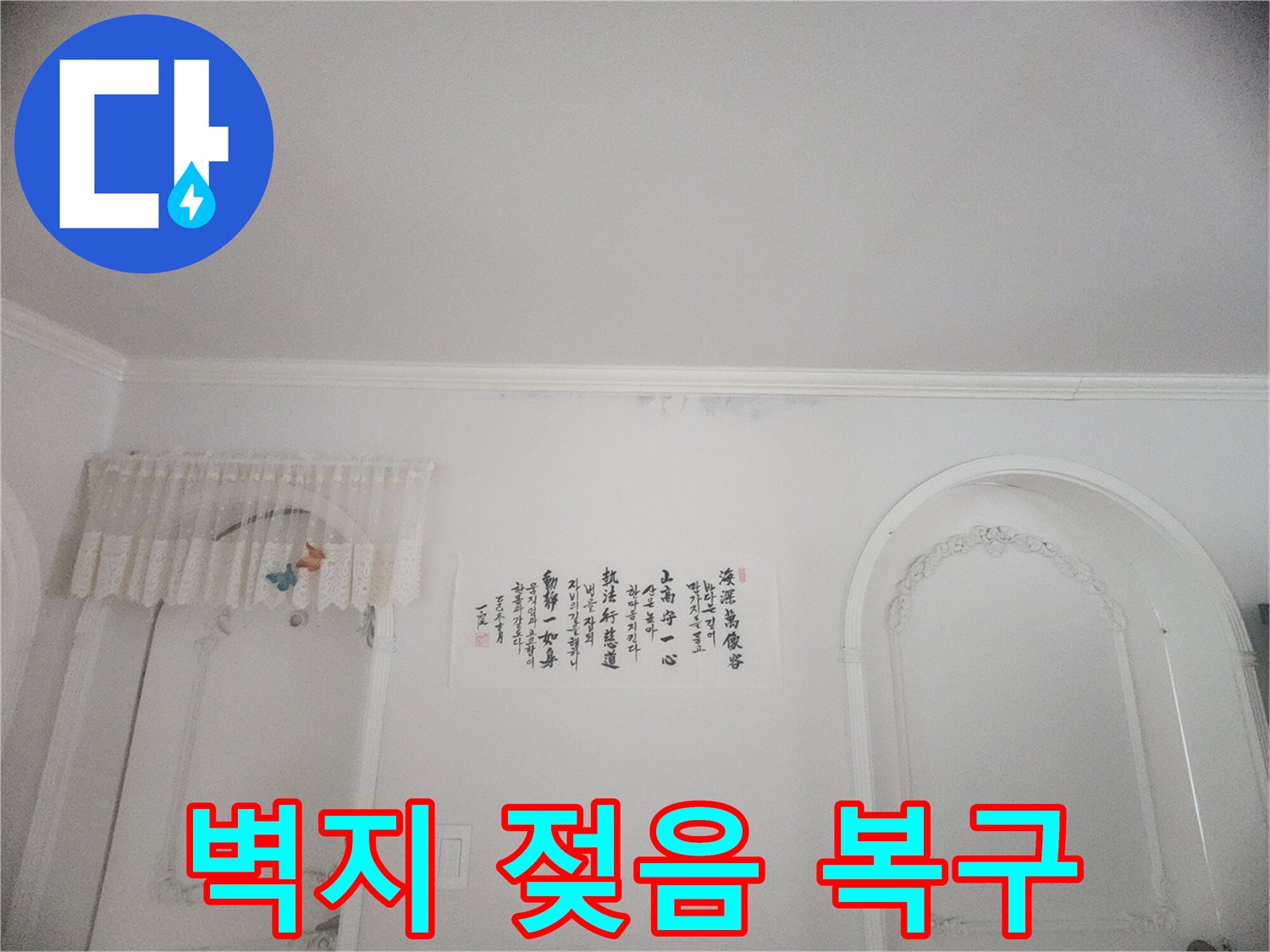 아파트 천장 몰딩과 벽지에 스며든 물기-오랜 기간 지속된 누수로 인한 변색과 손상