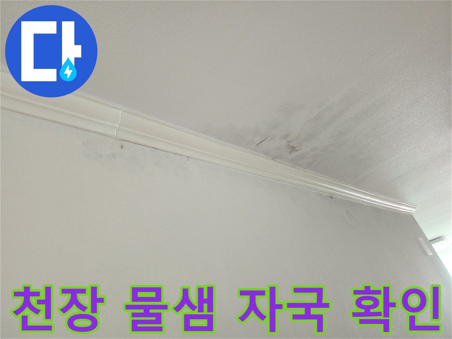 아파트 천장-벽면 경계에 나타난-물샘 자국-및-변색-누수 초기 징후