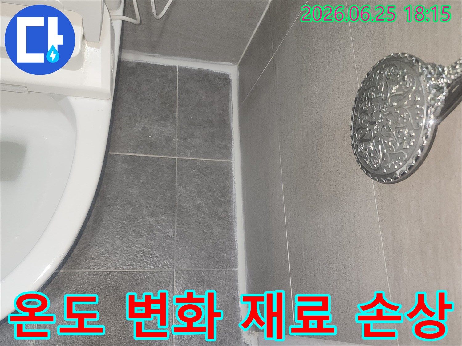 욕실 내부의 반복적인 온도 변화로 인해-타일과 실리콘 등 재료가 손상되어-누수가 발생하는 현장을 점검하는 모습
