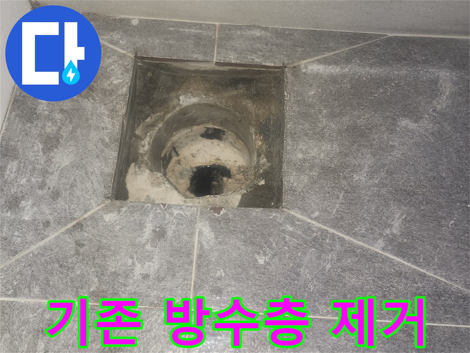 욕실 바닥 배수구-유가 제거 후-손상된 기존 방수층을-제거하기 위한 준비 작업