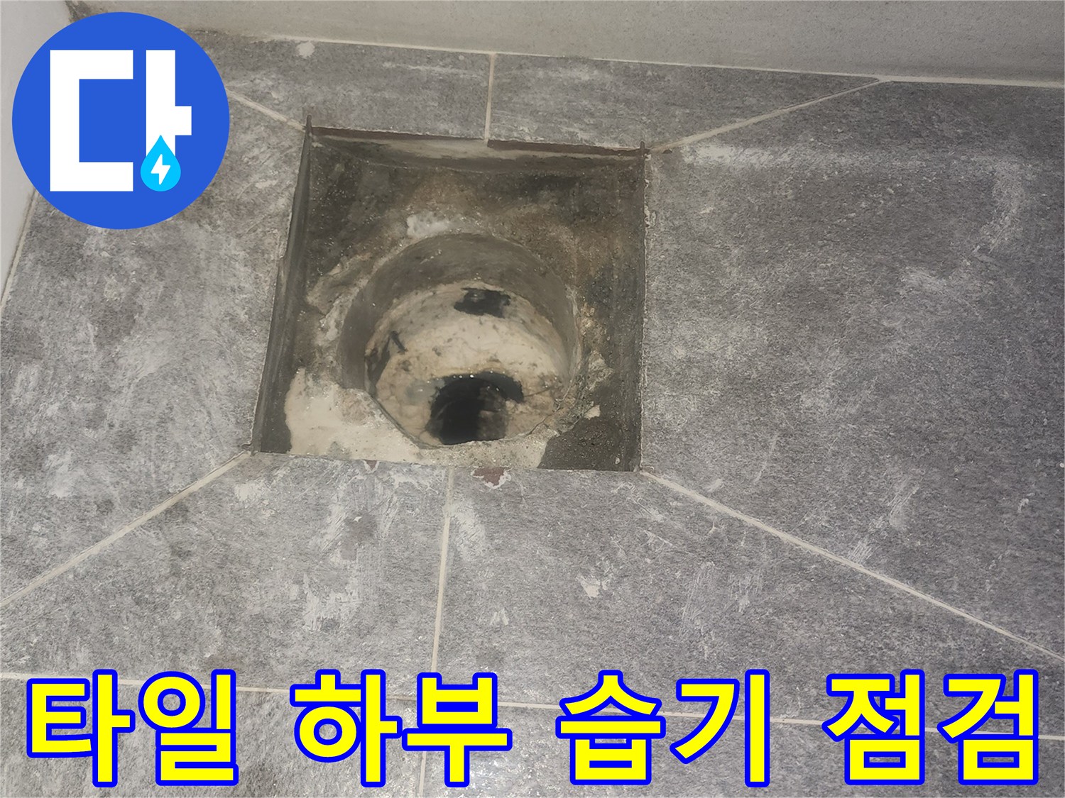 욕실 배수구-유가 제거 완료-타일 하부의 습기 상태와-방수층의 온전함 점검