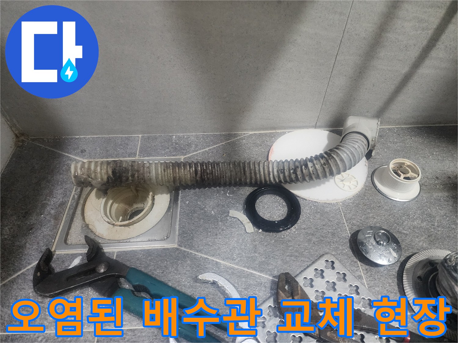욕실 배수구에서-악취가 발생하여-오염된 배관을-새것으로 교체하는-작업 현장입니다