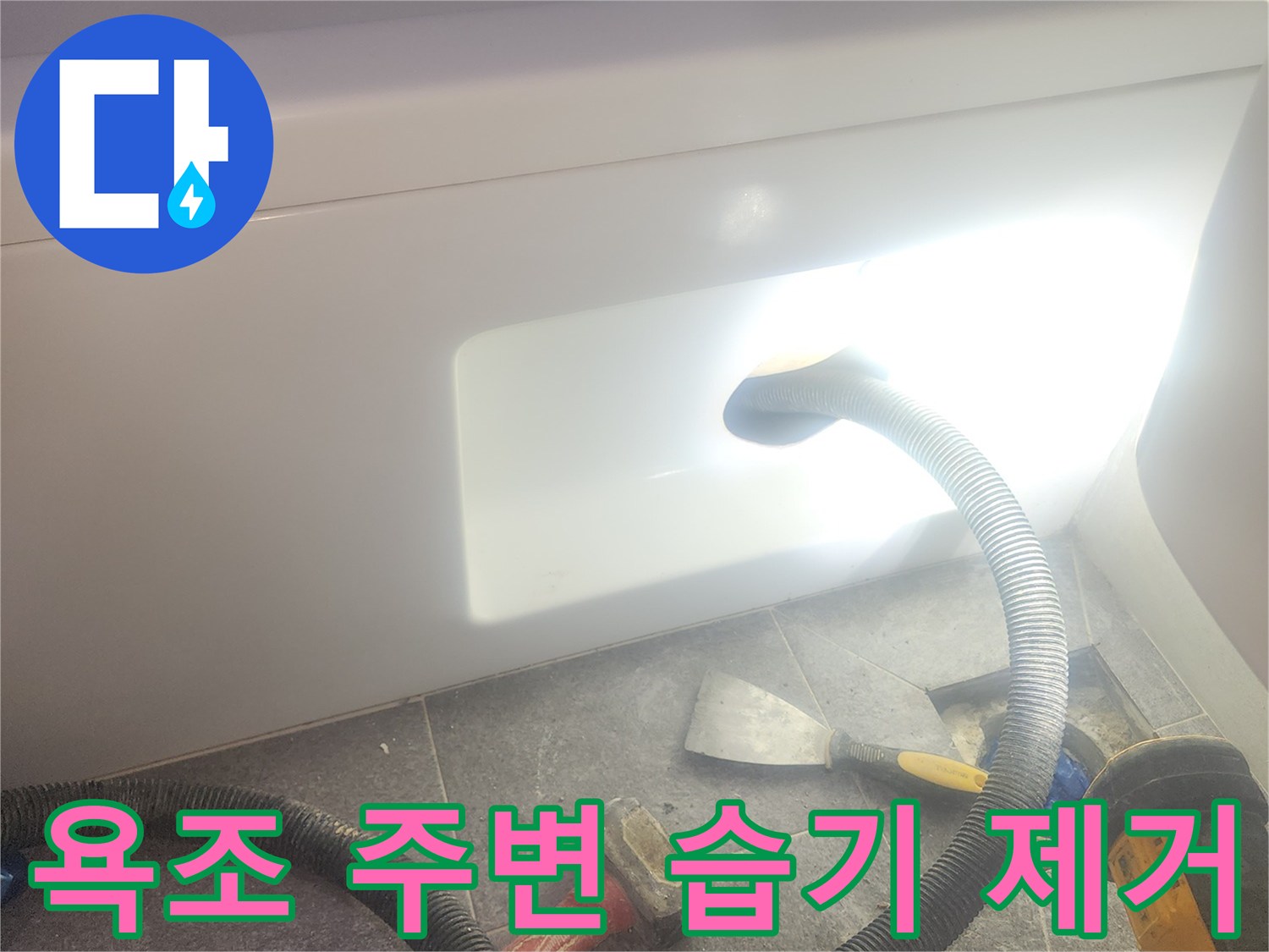 욕조 주변의 습기를 흡입하여-건조하는 과정으로-곰팡이 발생을 억제합니다.