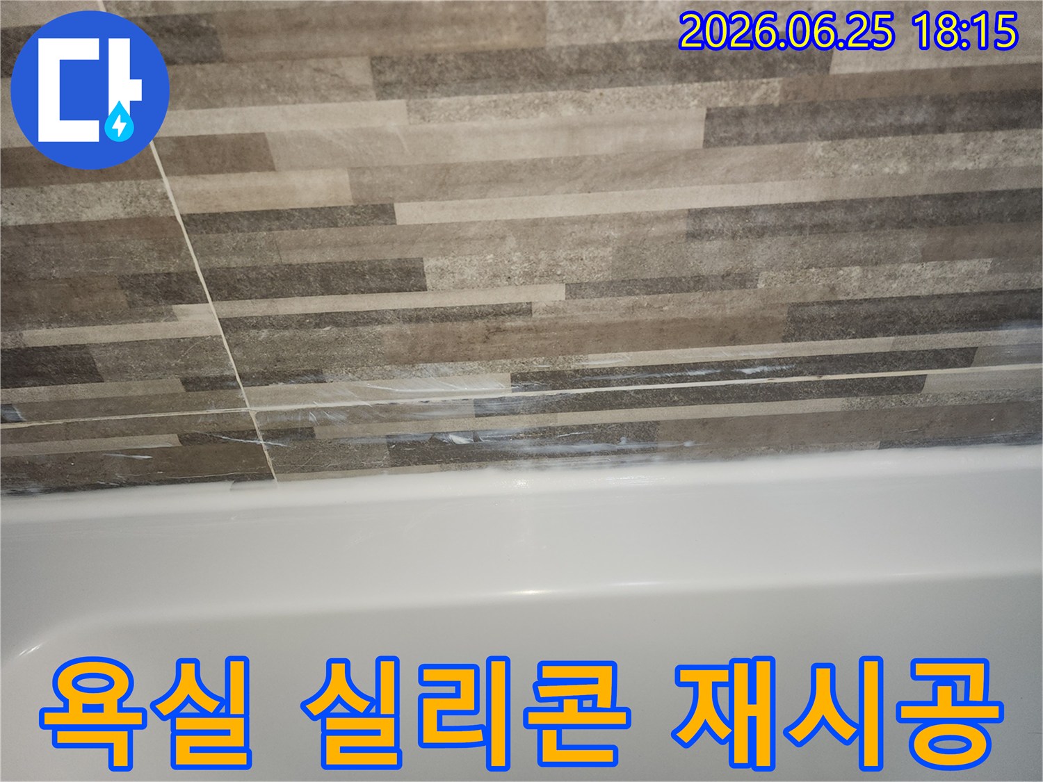욕조와-타일-경계면의-오래된-실리콘-틈새로-인한-누수-징후를-보여주며-새로운-실리콘-재시공과-방수-강화가-필요함을-나타내는-사진