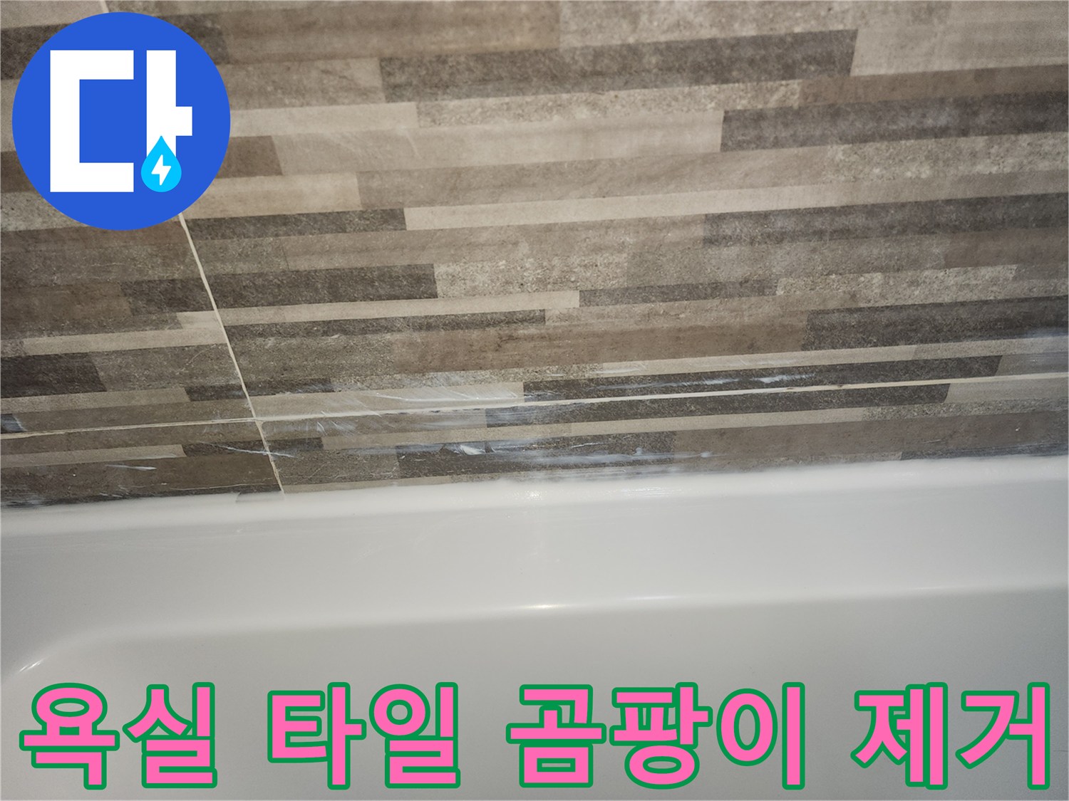 욕조와-타일-경계면의-오래된-실리콘-틈새로-인한-습기와-곰팡이-발생-현장을-보여주는-사진