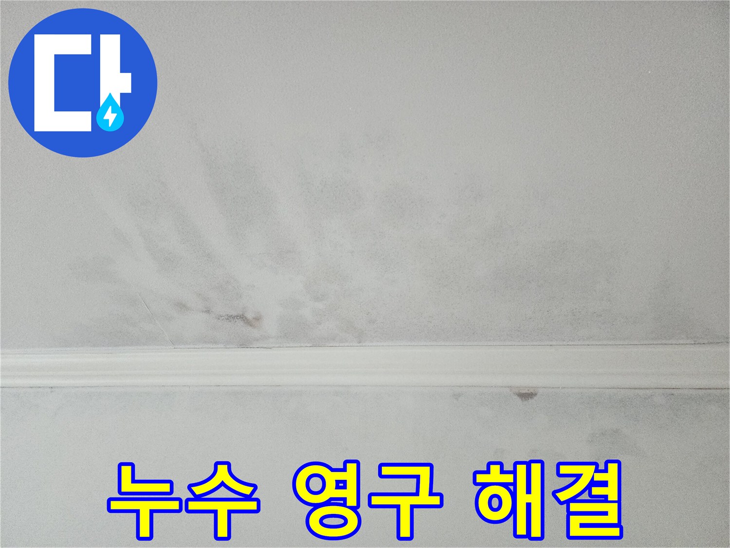 천장 누수 문제에 대한 영구적인 해결책-임시방편이 아닌 근본적인 시공